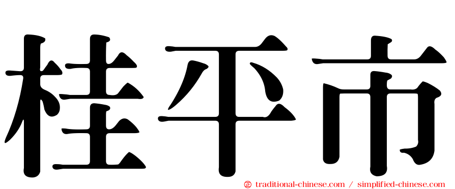 桂平市