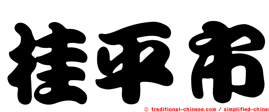 桂平市