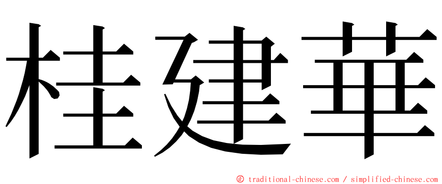 桂建華 ming font