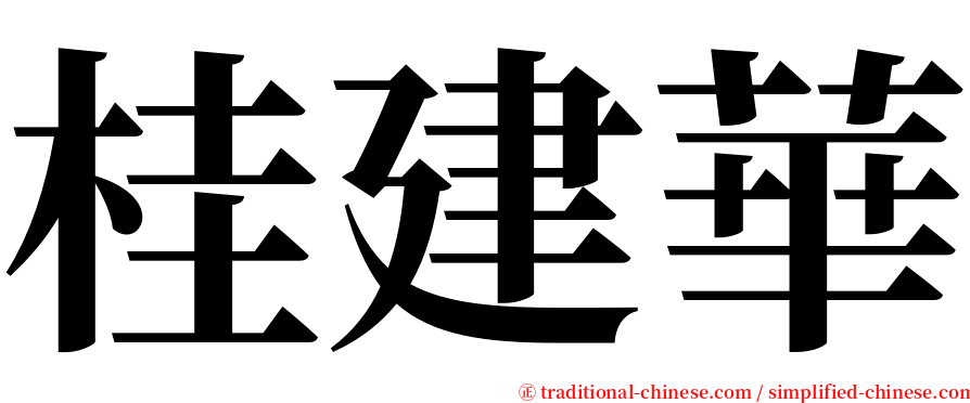 桂建華 serif font