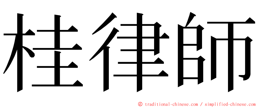 桂律師 ming font