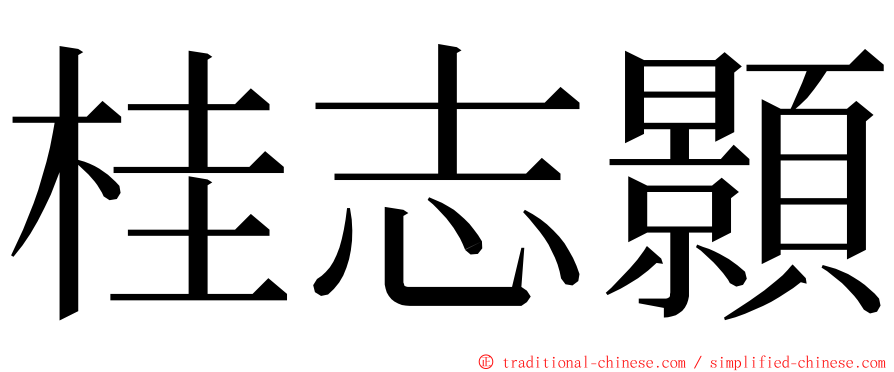 桂志顥 ming font