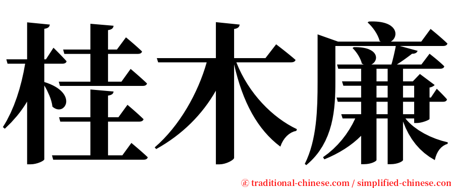 桂木廉 serif font