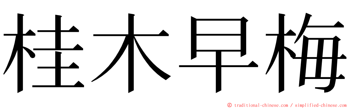 桂木早梅 ming font