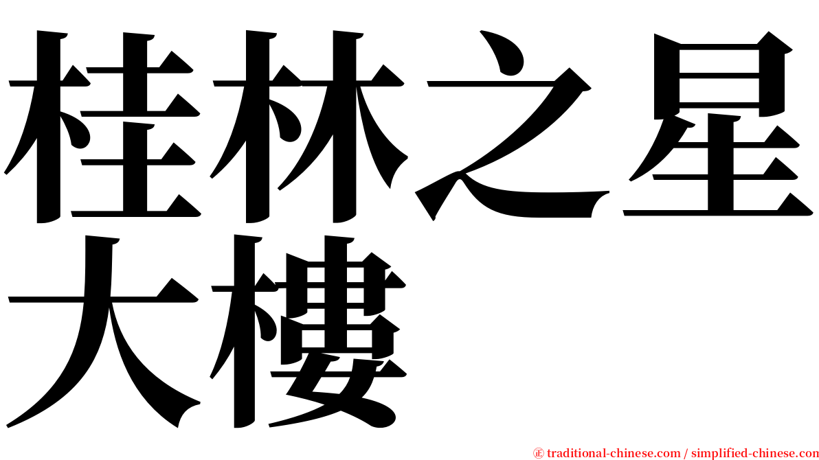 桂林之星大樓 serif font