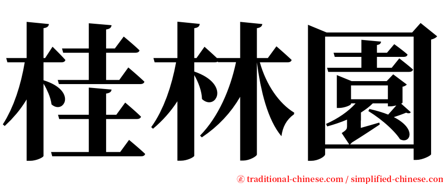 桂林園 serif font