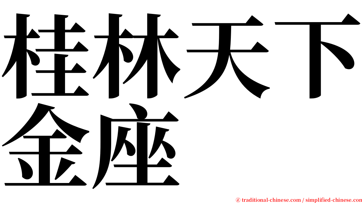 桂林天下金座 serif font