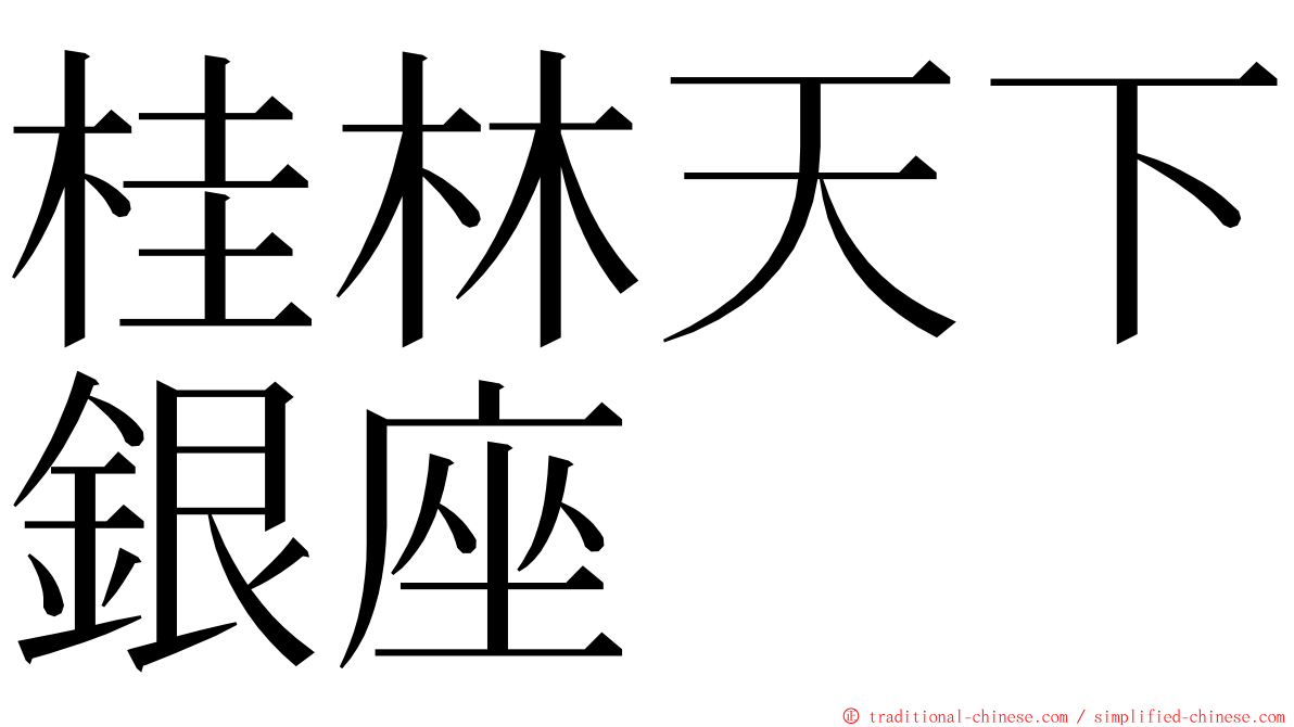 桂林天下銀座 ming font