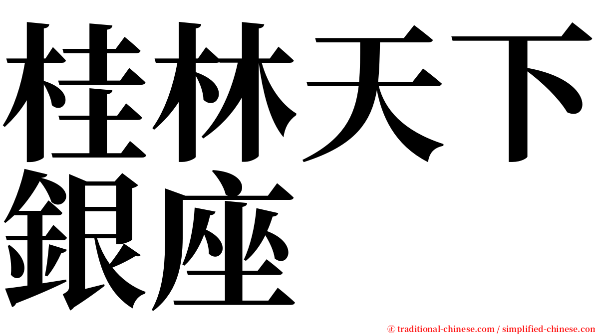 桂林天下銀座 serif font