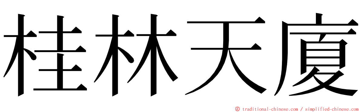 桂林天廈 ming font