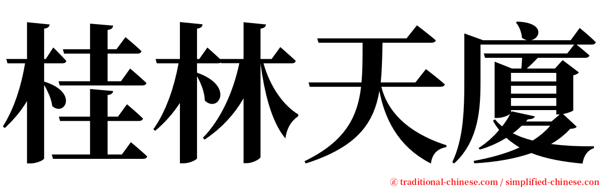 桂林天廈 serif font