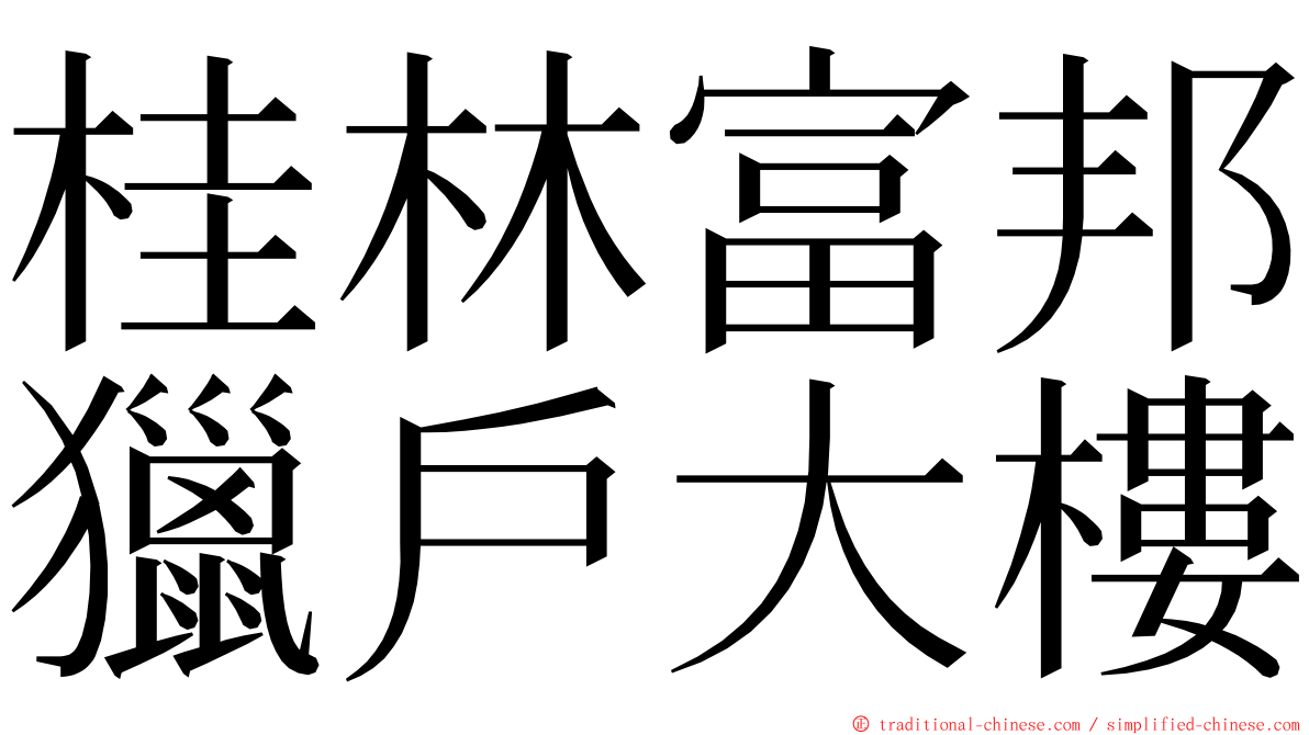 桂林富邦獵戶大樓 ming font