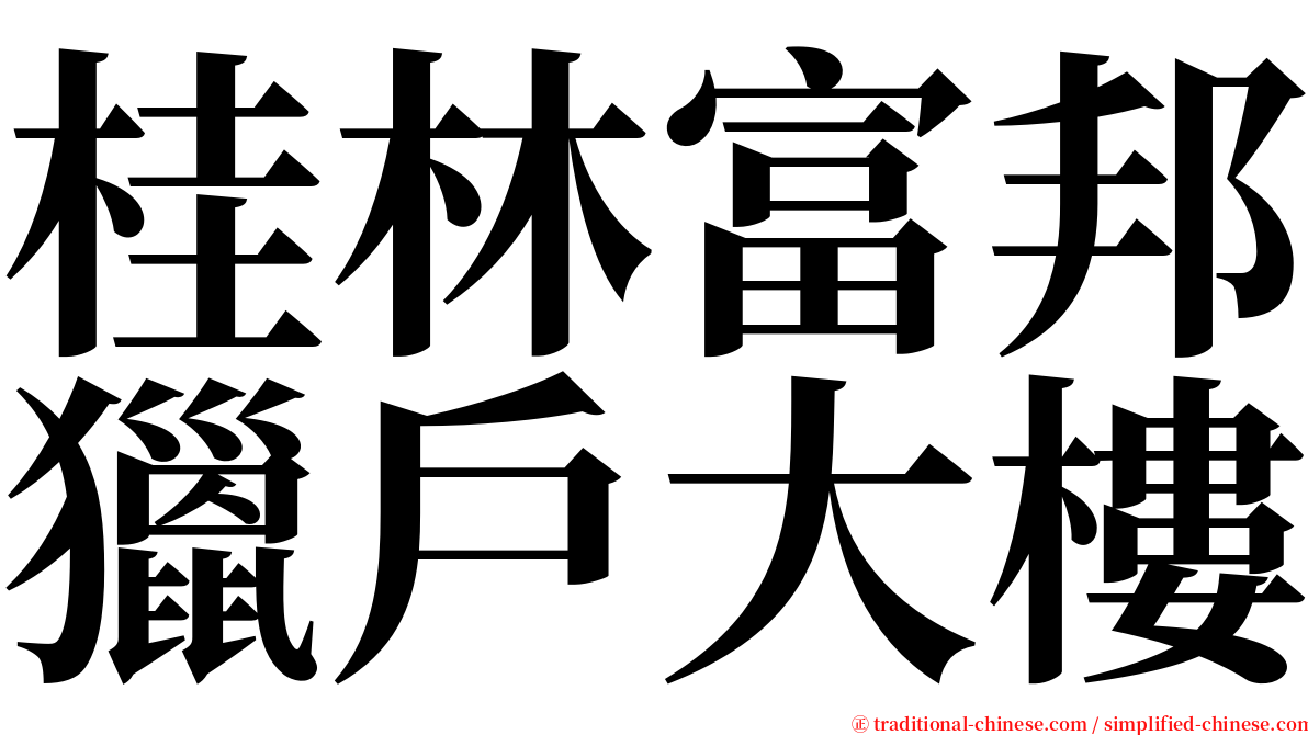 桂林富邦獵戶大樓 serif font