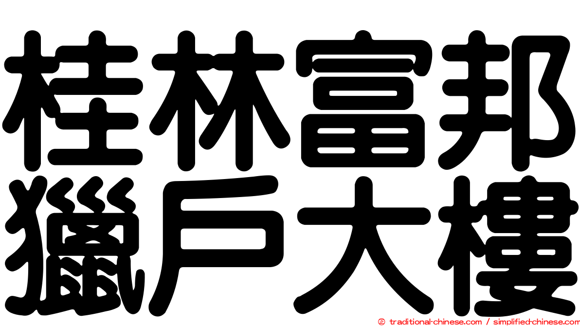 桂林富邦獵戶大樓