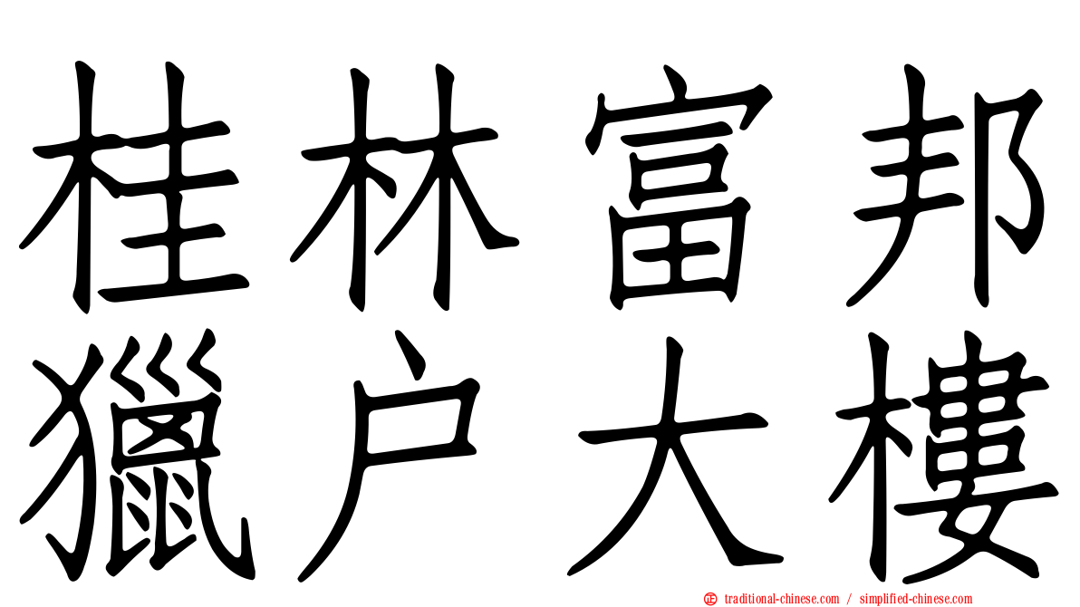 桂林富邦獵戶大樓