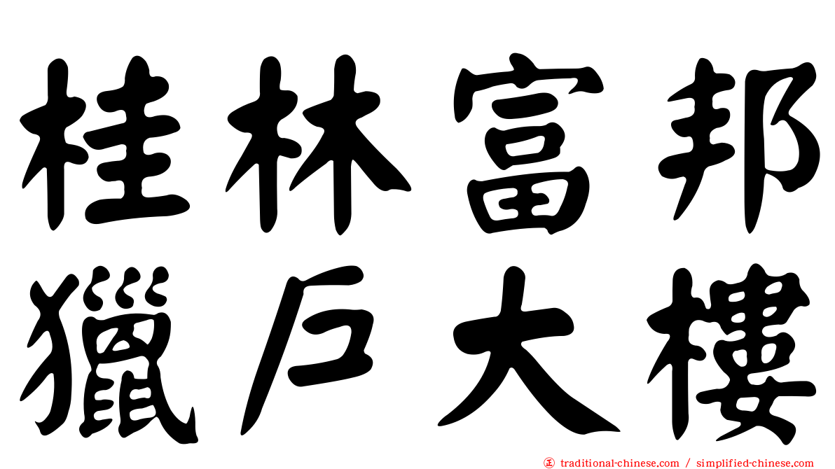 桂林富邦獵戶大樓