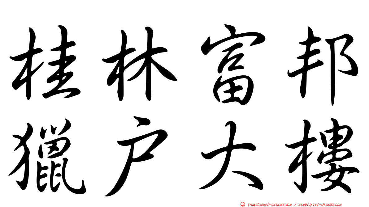 桂林富邦獵戶大樓