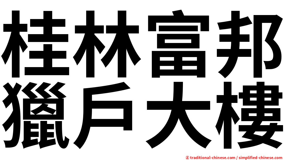 桂林富邦獵戶大樓