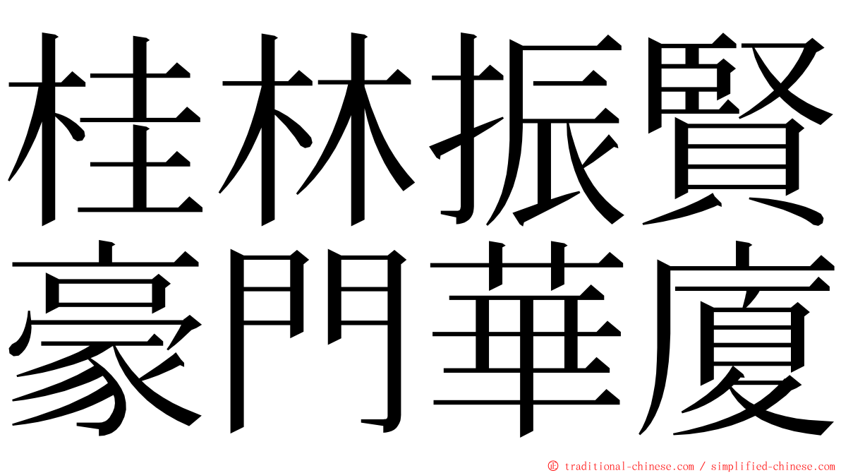 桂林振賢豪門華廈 ming font