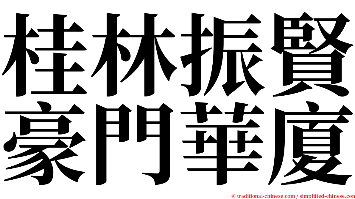 桂林振賢豪門華廈 serif font
