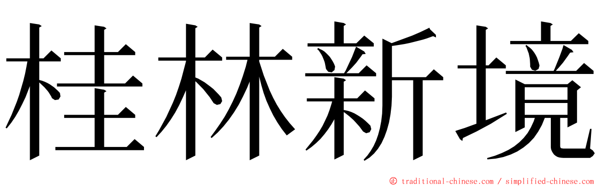 桂林新境 ming font