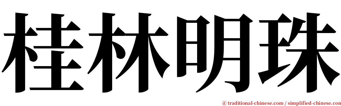 桂林明珠 serif font