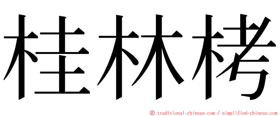 桂林栲 ming font