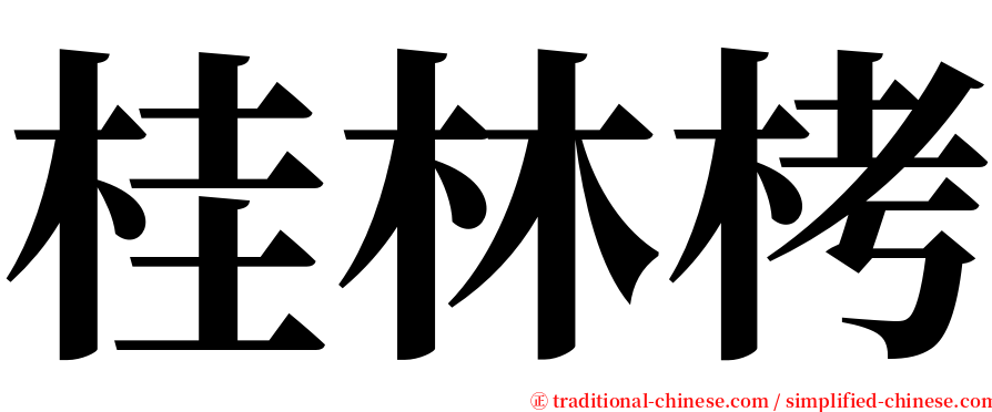 桂林栲 serif font