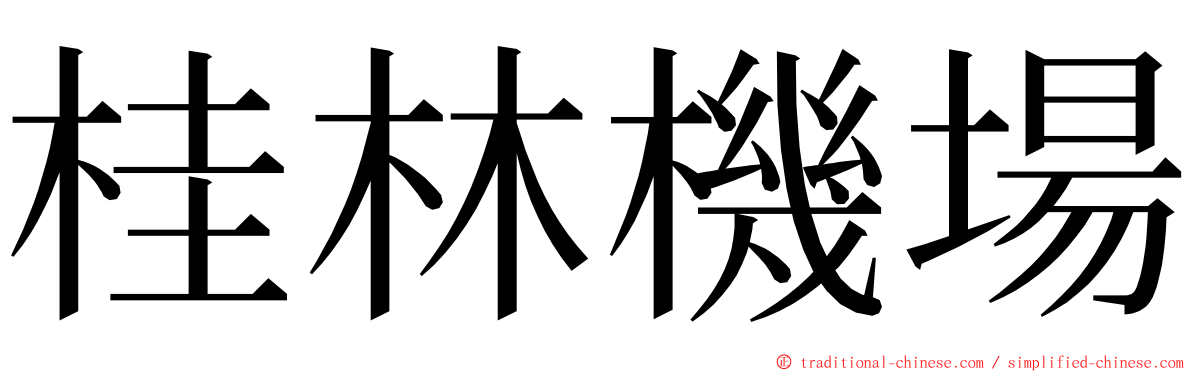 桂林機場 ming font