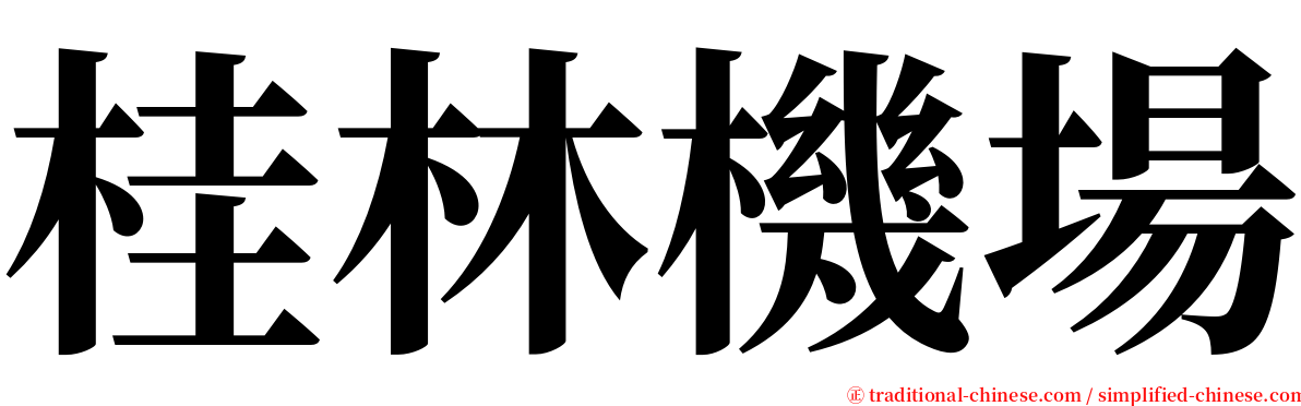 桂林機場 serif font