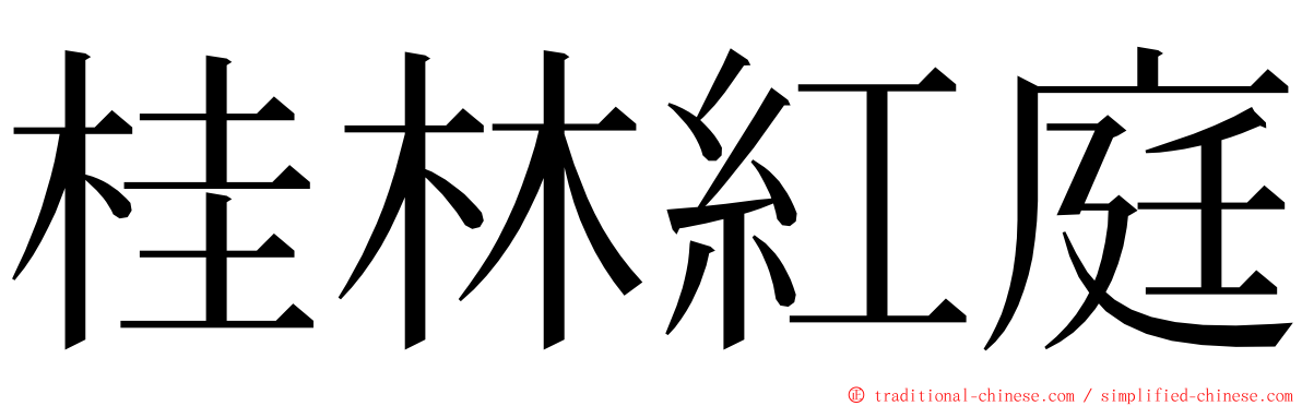 桂林紅庭 ming font