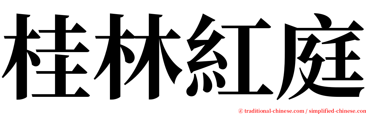 桂林紅庭 serif font