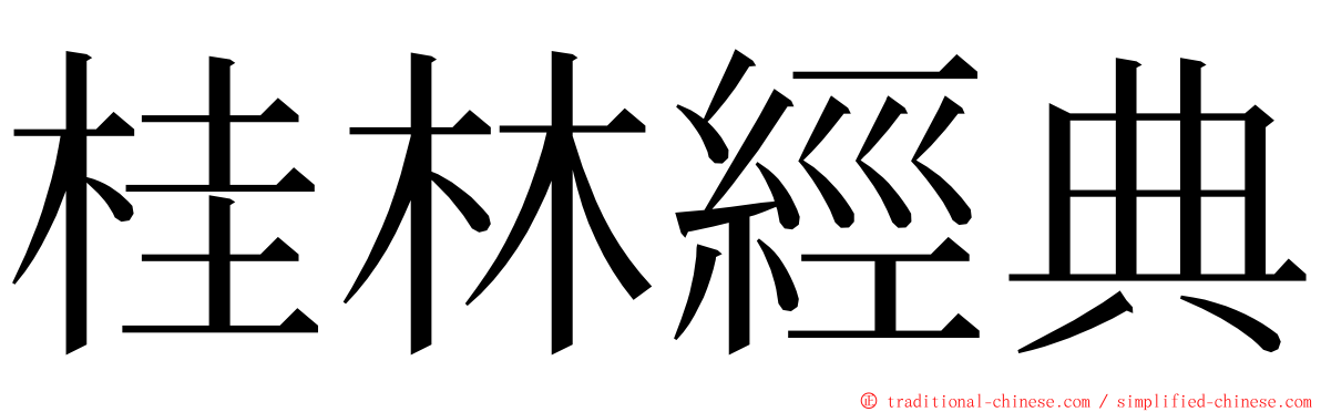 桂林經典 ming font