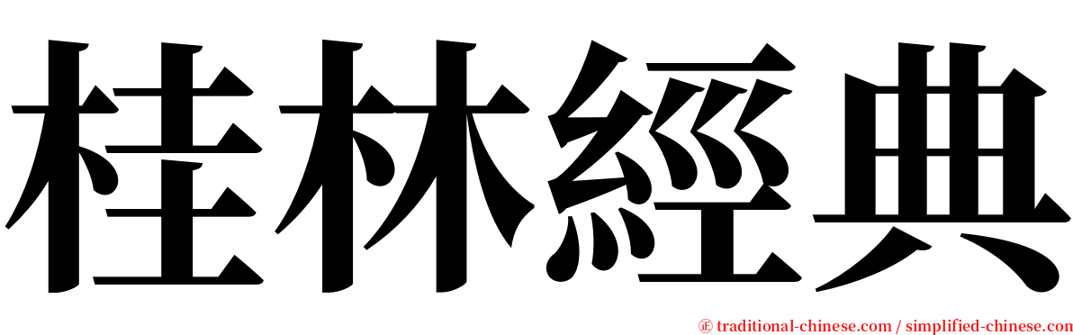 桂林經典 serif font
