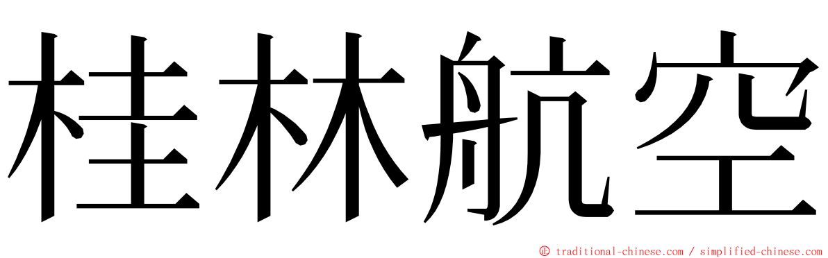 桂林航空 ming font