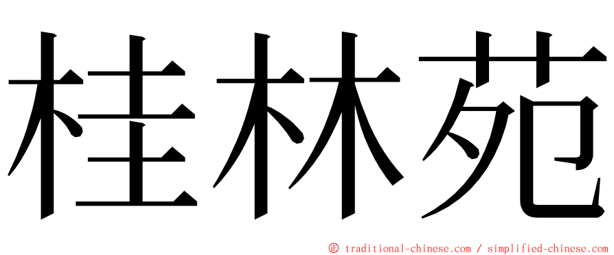 桂林苑 ming font