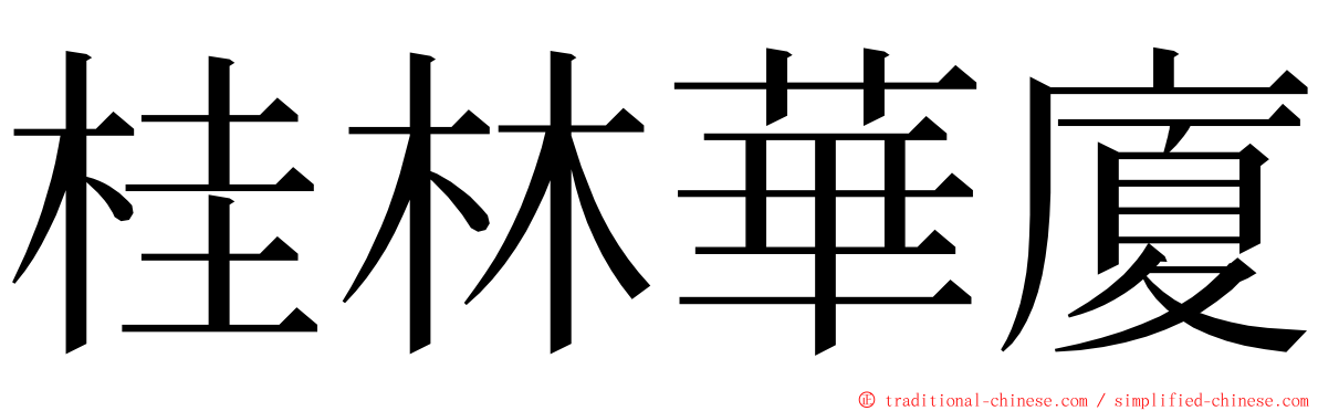 桂林華廈 ming font