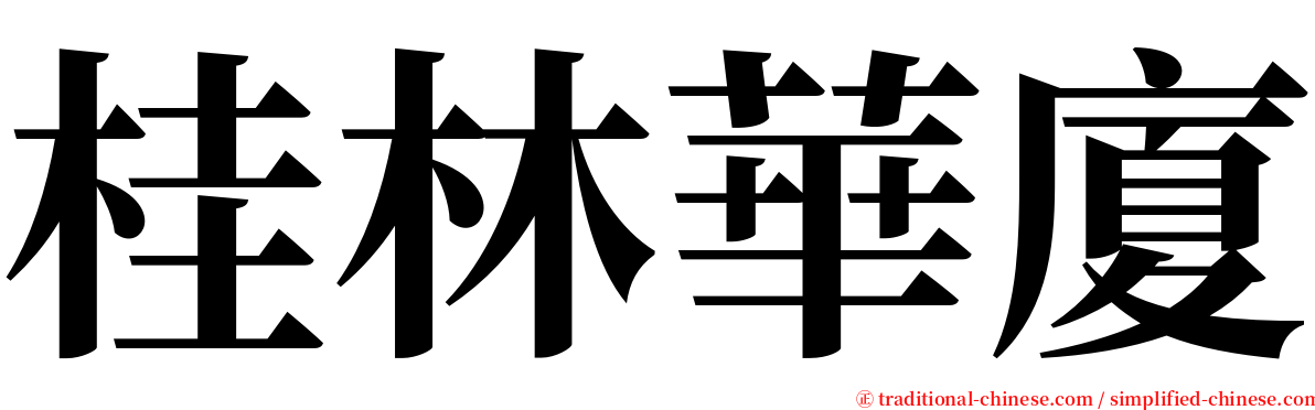 桂林華廈 serif font