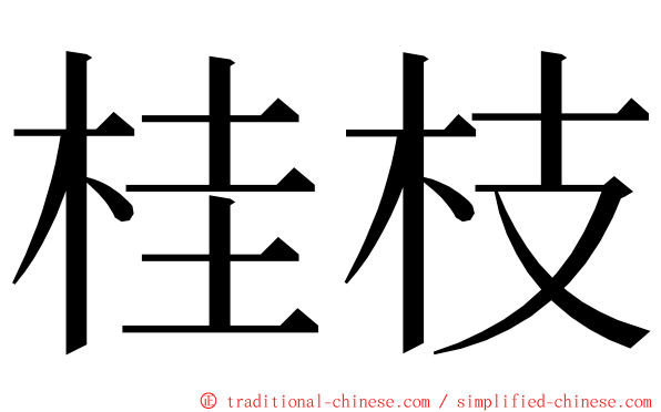 桂枝 ming font