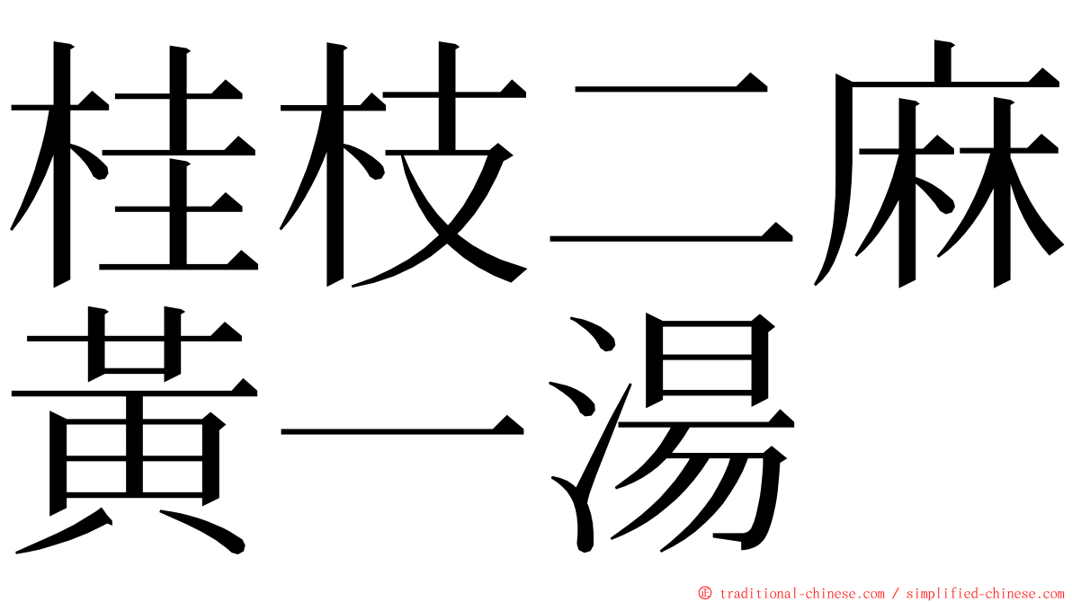 桂枝二麻黃一湯 ming font