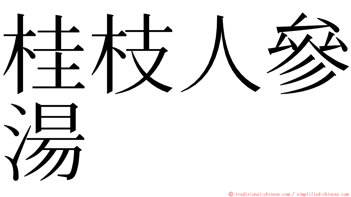 桂枝人參湯 ming font