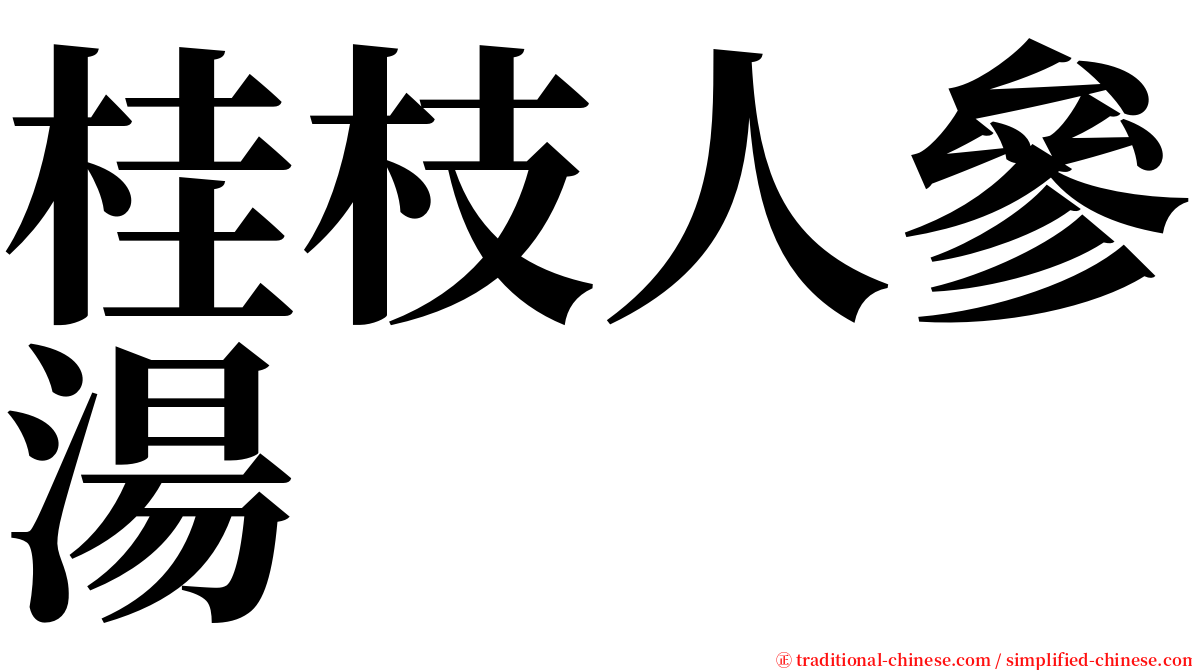 桂枝人參湯 serif font