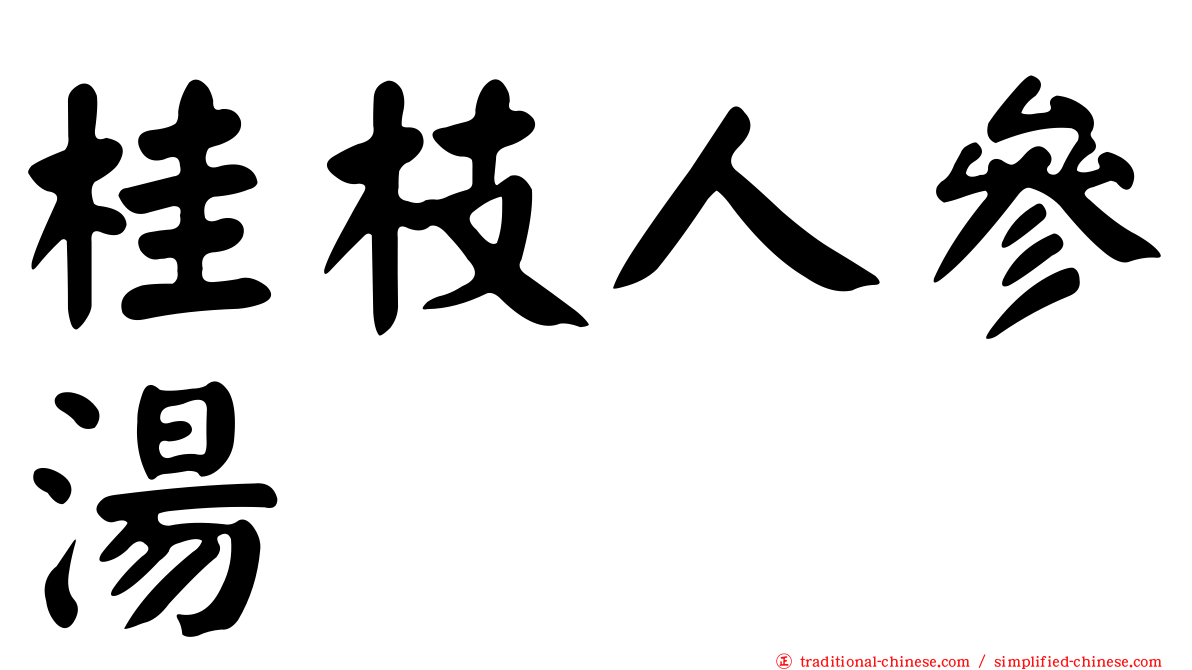 桂枝人參湯