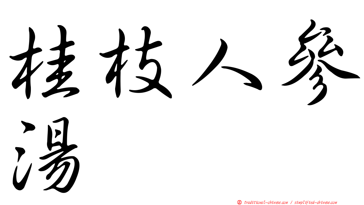 桂枝人參湯