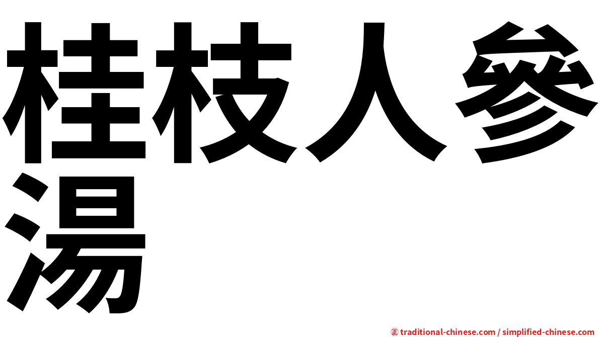 桂枝人參湯