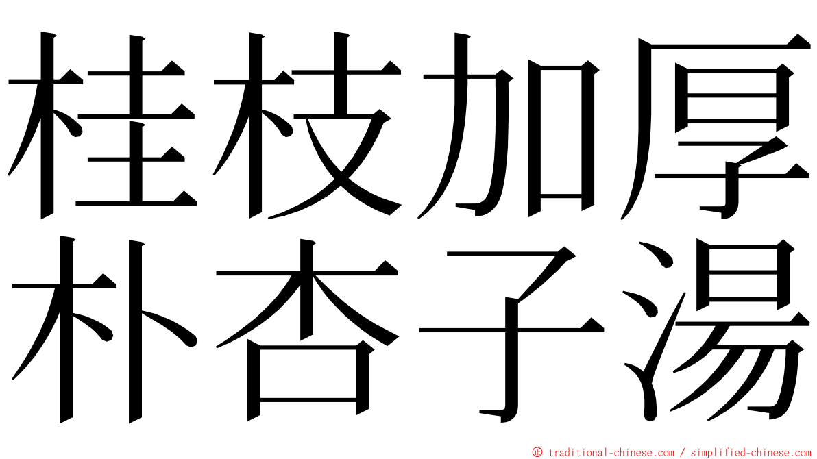 桂枝加厚朴杏子湯 ming font