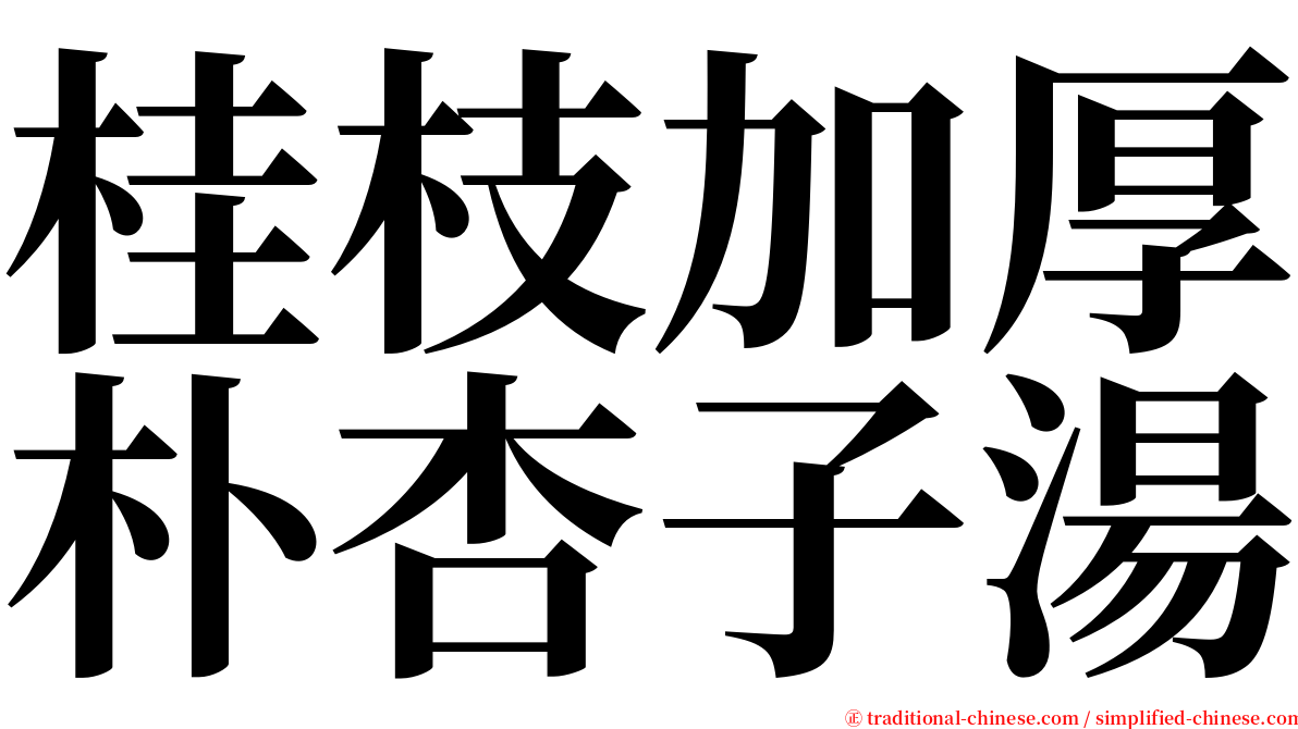 桂枝加厚朴杏子湯 serif font