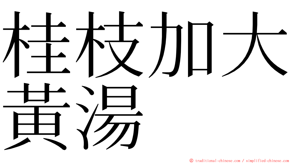 桂枝加大黃湯 ming font