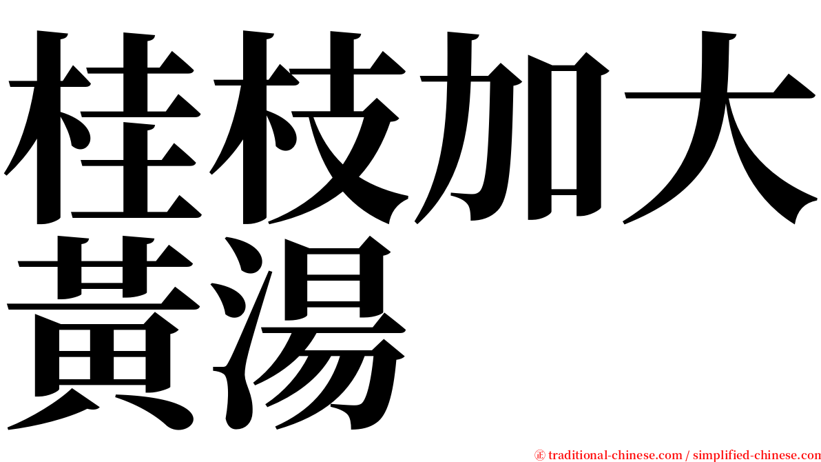 桂枝加大黃湯 serif font