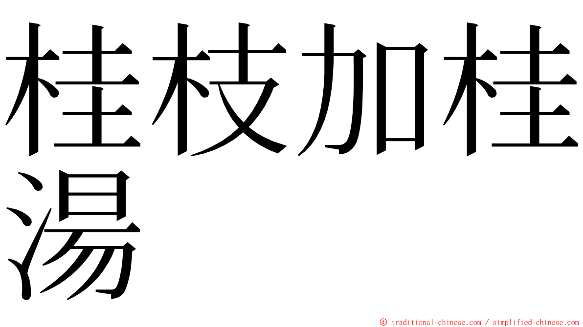 桂枝加桂湯 ming font